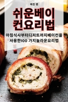 쉬운 베이컨 요리법 1835646255 Book Cover