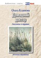 Домашний доктор. Рассказы о травах, лечение травами 551967406X Book Cover
