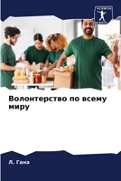 Волонтерство по всему миру 6206204146 Book Cover