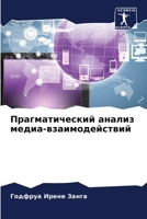 Прагматический анализ медиа-взаимодействий 6205964619 Book Cover