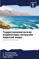 Гидрогеохимические индикаторы интрузии морской воды: Интрузия морской воды 6206189163 Book Cover