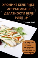 ХРОНИКЕ БЕЛЕ РИБЕ: ИСТРАЖИВАЊЕ ДЕЛАТНОСТИ БЕЛЕ РИБЕ 183551832X Book Cover