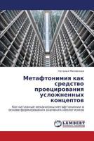 Метафтонимия как средство проецирования усложненных концептов: Когнитивные механизмы метафтонимии в основе формирования значения неологизмов 3843308128 Book Cover