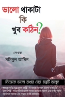 valo taka ki kub kottin? / ভালো থাকাটা কি খুব কঠিন? B09QKVJBF4 Book Cover