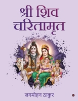 Shri Shiv Charitamrit (Hindi Edition) B0CH1MYDNB Book Cover