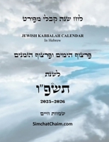 ??? ??? ???? ????? - ????? ... Kabbalah Calendar 2025-2026 (Hebrew Edition) 1088248802 Book Cover