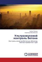 Ul'trazvukovoy kontrol' betona: Kontrol' kachestva betonnykh obolochek ballastirovannykh trub 3659270318 Book Cover