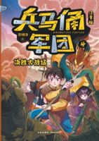 Terracotta Army: Decisive Battle on the Ancient Field (Phonetic Version)/?????:?????(???) 7545585828 Book Cover