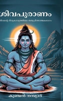 The Complete Shiva Purana: Philosophical Work on Creation, Destruction, Dharma & Ethics; ????????? ?????????: ??????, ??????, ??????, ????????? ????????????????????? ??????? ?????? 9378711480 Book Cover