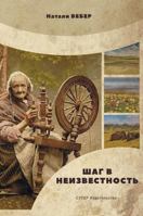 Шаг в неизвестность 5990981015 Book Cover