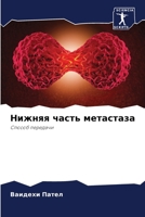 Нижняя часть метастаза: Способ передачи 6206225852 Book Cover