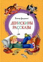 Deniskiny rasskazy 5389159020 Book Cover