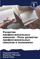 Развитие профессиональ&# 6205628589 Book Cover