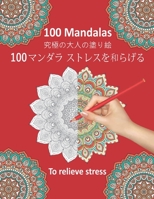 100 Mandalas To Relieve Stress - 100 マンダラ ストレスを和らげる: 究極の大人の塗り絵、100マンダラデザイン - 花々のマンダラぬりえ。 塗り& B087SN73NJ Book Cover