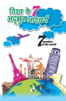 Vishwa Ke 7 Adbhuth Aashchariya 9350571765 Book Cover