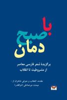 With the Sunrise Poets (Selected Poems): Modern Persian Poetry, from the Constitutional Movement to the Islamic Revolution (Persian/Farsi Edition) (Persian and Farsi Edition) 1939099307 Book Cover