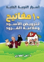 أسرار التربية الذكية: عشرة ... وملاعبة القرود 9778861773 Book Cover