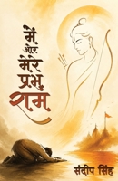 Main Aur Mere Prabhu Ram (??? ?? ???? ????? ???) (Hindi Edition) 9347131032 Book Cover