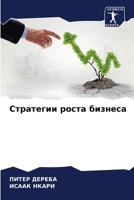 Стратегии роста бизнеса 620685986X Book Cover