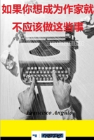 如果你想成为作家就不应该做这些事 1291370536 Book Cover