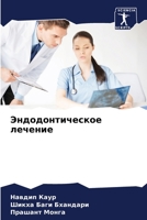 Эндодонтическое лечение 6206379132 Book Cover