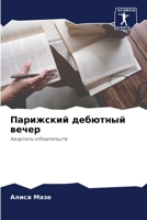 Парижский дебютный вечер 6205957477 Book Cover