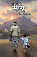 Vivekwel (Marathi Edition) 8119311086 Book Cover