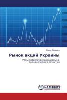 Rynok aktsiy Ukrainy: Rol' v obespechenii sotsial'no-ekonomicheskogo razvitiya 3659271055 Book Cover