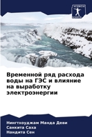 Временной ряд расхода воды на ГЭС и влияние на выработку электроэнергии 620609135X Book Cover