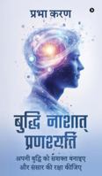 Buddhi Nashat Pranashyati: ???? ?????? ?? ????? ????? ?? ????? ?? ???? B0G4CF1N2H Book Cover