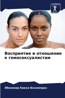Восприятие и отношение к гомосексуалистам 6206068730 Book Cover