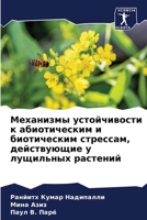 Механизмы устойчивости к абиотическим и б 6206232050 Book Cover