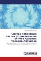 Синтез робастных систем управления на основе краевых условий Ляпунова: Методы вариации фазовых ограничений 3843325413 Book Cover