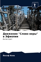 Движение "Слово веры" в Эфиопии: Бытие и рост 6203520284 Book Cover