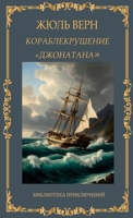 ??????????????? ... / Korablekrushenije "Dzho (Russian Edition) 1763847675 Book Cover