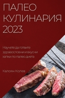 Палео Кулинария 2023: Научет&# 1837525277 Book Cover