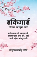 Ikigai: Jeevan Ka Mool Saar (Hindi Edition) B0F3RRYZ6M Book Cover