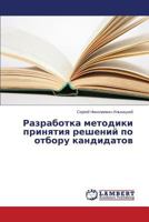 Razrabotka metodiki prinyatiya resheniy po otboru kandidatov 3659609579 Book Cover