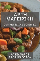 Αργή Μαγειρική: Οι Πρώτες Σας ... 1835505333 Book Cover