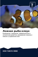 Ложная рыба-клоун 6203281751 Book Cover