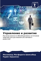 Управление и развитие 6207031857 Book Cover