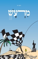 מרעש 9655775984 Book Cover