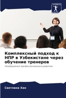 Комплексный подход к НПР в Узбекистане чеl 6203111589 Book Cover