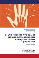 VTO v Rossii: ugrozy i novye vozmozhnosti konkurentnogo razvitiya: Monografiya 3659305898 Book Cover