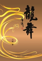 龍舞（Dancing Dragon, Chinese Edition） 1683725093 Book Cover