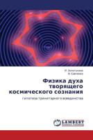 Fizika dukha tvoryashchego kosmicheskogo soznaniya: gipoteza trinitarnogo vseedinstva 3847377396 Book Cover