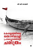 Keralathile thozhilaliprasthanathinte charithram 9385018493 Book Cover