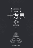 The Ten Realms (Awakening of the Ghost) (Chinese Edition) 7569922107 Book Cover