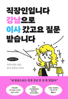 I Am an Office Worker and Moved to Gangnam, and Now I Am Taking Questions (Korean Edition) B0GFK4K3D3 Book Cover