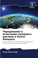 Чередование в испытании западного циклона в Конго-Киншасе: Ставки геополитической переклассификации и стратегии игроков накануне выборов 620618935X Book Cover
